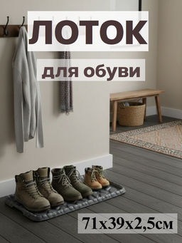 Цена за 2 шт. Лоток для обуви Камни 710*390*25мм АП360