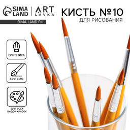 Цена за 10 шт. Кисть для рисования синтетика круглая №10 (диаметр обоймы 5 мм; длина ворса 18 мм)
