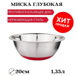 МИСКА AGNESS ГЛУБОКАЯ, ПРОТИВОСКОЛЬЗЯЩЕЕ ДНО, 20 СМ. 1,35 Л, БЕЗ УПАКОВКИ (КОР=96ШТ.)