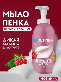 Мыло-пенка для рук Dutybox малина 500 мл