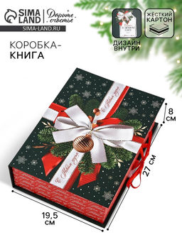 Коробка подарочная - книга «С Новым годом», 27×19.5×8 см