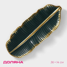 Блюдо для фруктов Доляна «Золотой лист», 36×14×3 см, золотое с зелёным