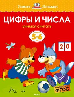 Цифры и числа (5-6 лет) (нов.обл.). Земцова О.Н.