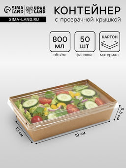 Цена за 50 шт. Салатник одноразовый, контейнер с прозрачной крышкой, крафт, 0.8 л, 19×13×5.5 см