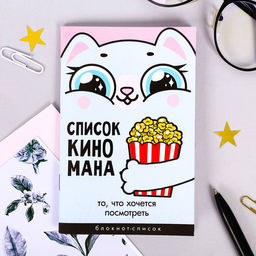 Цена за 3 шт. Блокнот А6, 16 л Список Киномана