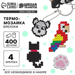 Термомозаика Домашние питомцы с пинцетом, брелоком