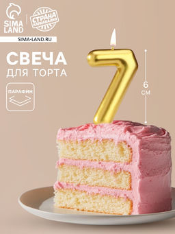 Цена за 3 шт. Свеча в торт «Европейская», цифра 7, 6 см, золото