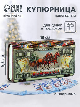 Купюрница подарочная 1000000 $ с конями: Я к деньгам, 18?9.5?3.5 см