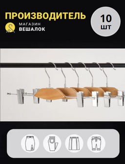 Вешалка для одежды деревянная с прищепками 36V 10 шт