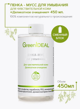 ПЕНКА-МУСС для умывания Для чувствительной кожи Деликатное очищение (натуральная, бессульфатная). Дополнительный сменный блок. - Greenideal фото 9