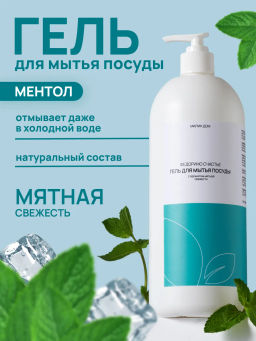 Гель для мытья посуды «Федорино счастье» 1 литр / Милин дом