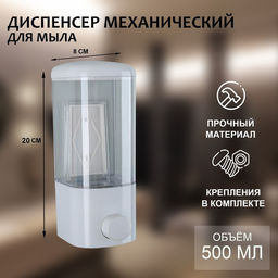 Диспенсер для жидкого мыла SAVANNA, механический, 500 мл, белый