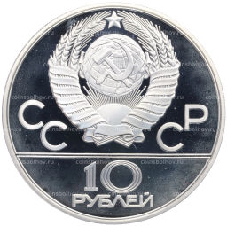 Монета 10 рублей 1978 года ММД XXII летние Олимпийские Игры 1980 в Москве (Олимпиада-80)  Гребля