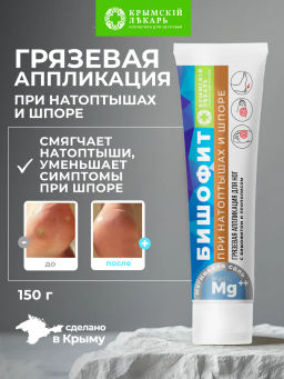 Грязевая аппликация с Бишофитом и прополисом При натоптышах и шпоре, 150г