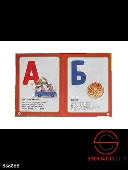 Книга детская азбука и счет в стихах