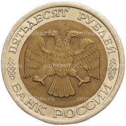 Монета 50 рублей 1992 года ЛМД