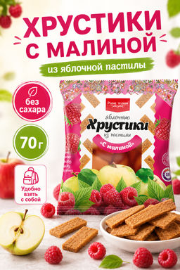 Хрустики яблочные из пастилы "С малиной" (без сахара) 70г