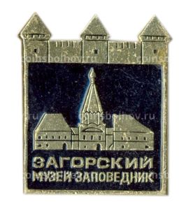 Значок Загорский музей-заповедник