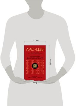 Лао-цзы. Книга об истине и силе: В переводе и с комментариями Б. Виногродского