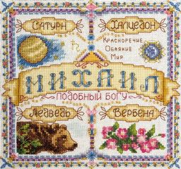 Набор для вышивания PANNA SO-1596 Именной оберег. Михаил 18.5 х 18.5 см