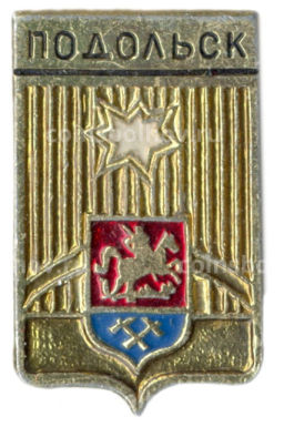 Значок Подольск