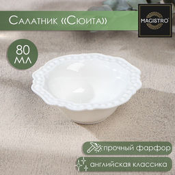 Салатник фарфоровый Magistro Сюита, 80 мл, d=10,5 см, цвет белый