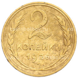 Монета 2 копейки 1926 года