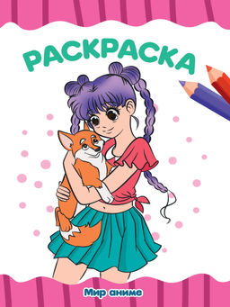 Раскраска А4 эконом. Мир аниме