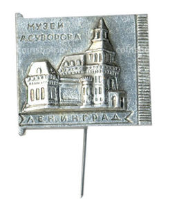 Значок Ленинград  музей А.Суворова