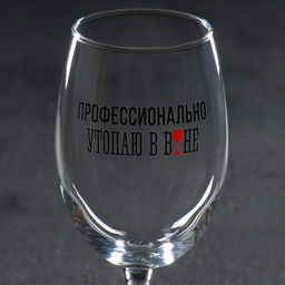 Бокал для вина Дорого внимание «Профессионально утопаю», 360 мл