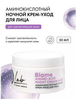 Аминокислотный ночной крем-уход для лица, 50 мл Natura siberica/ Lab Biome / Amino Acid /