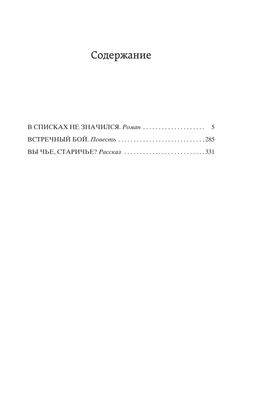 В списках не значился. Васильев Б. - Азбука фото 3