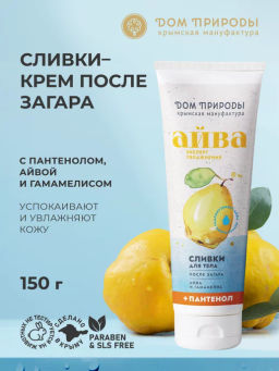 Сливки для тела После загара Айва и гамамелис,150г
