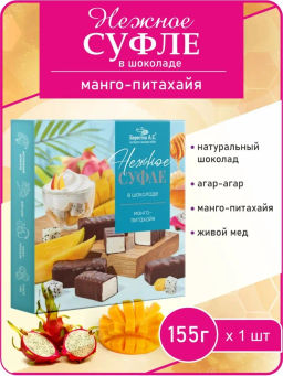 Конфеты Нежное суфле манго-питахайя 155г