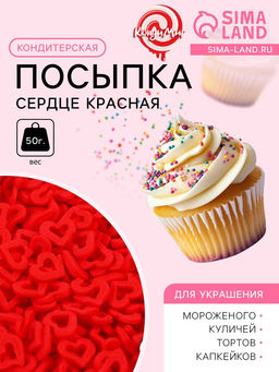 Кондитерская посыпка Сердце красная, 50 г