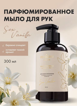 Мыло для рук Секс Ванила 300 мл