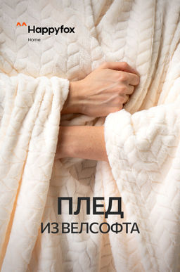 Плед из велсофта Happy Fox Home