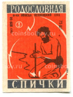 Этикетка спичечная Родословная спички №3 фабрика Победа