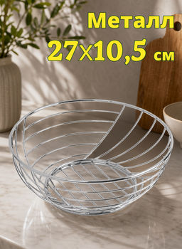 Корзина для фруктов, 27 см, металл, серебристая, Полосы, Spin