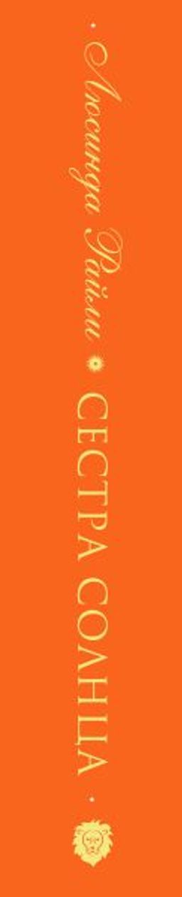 Семь сестер. Сестра солнца - Эксмо фото 3