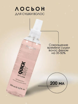 Лосьон для сушки волос Quick Dry, 200 мл