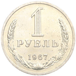 Монета 1 рубль 1967 года
