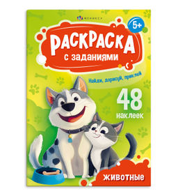 Книжка-раскраска для детей. Серия Раскраски А5 с заданиями и наклейками арт. 69330 ЖИВОТНЫЕ /165х