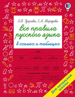 Все правила русского языка в схемах и таблицах. Для начальной школы
