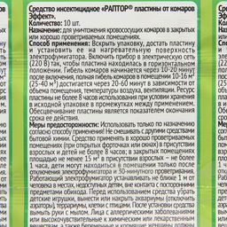 Цена за 4 шт. Пластины от комаров РАПТОР, без запаха, набор 10 шт.