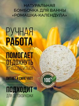 Бомбочка для ванны Ромашка-календула