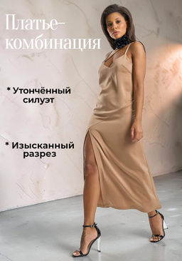 Платье-комбинация из струящейся ткани