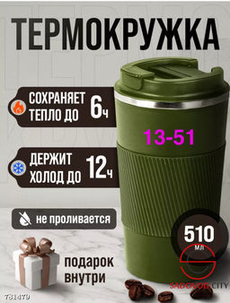 Термостакан для кофе, 310 мл