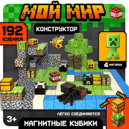 Конструктор Магнитные кубики. Мой мир, 4 фигурки, 192 детали