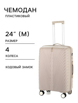 Чемодан на колёсах, 24", кодовый замок, 40×24×65 см, бежевый
